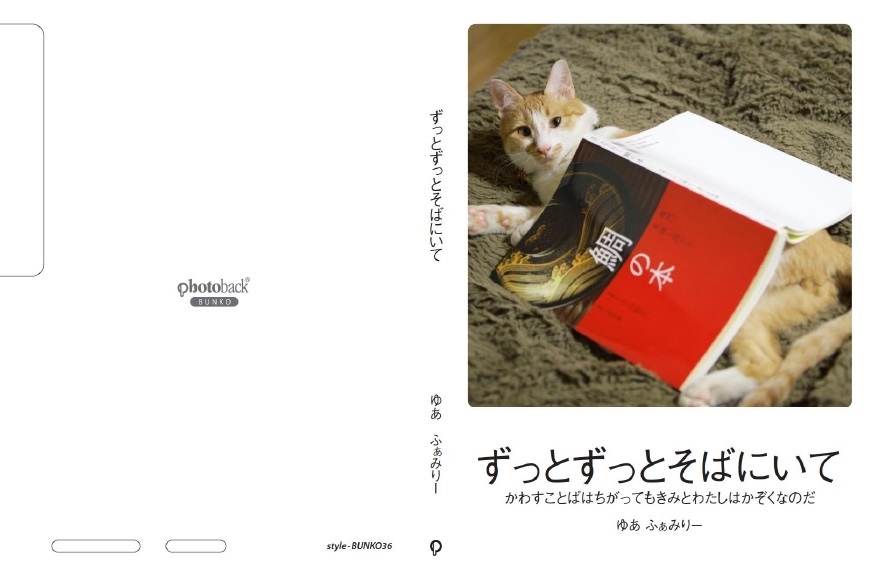 スズキの作品 ずっとずっとそばにいて フォトブック フォト 写真 アルバム作成ならphotoback
