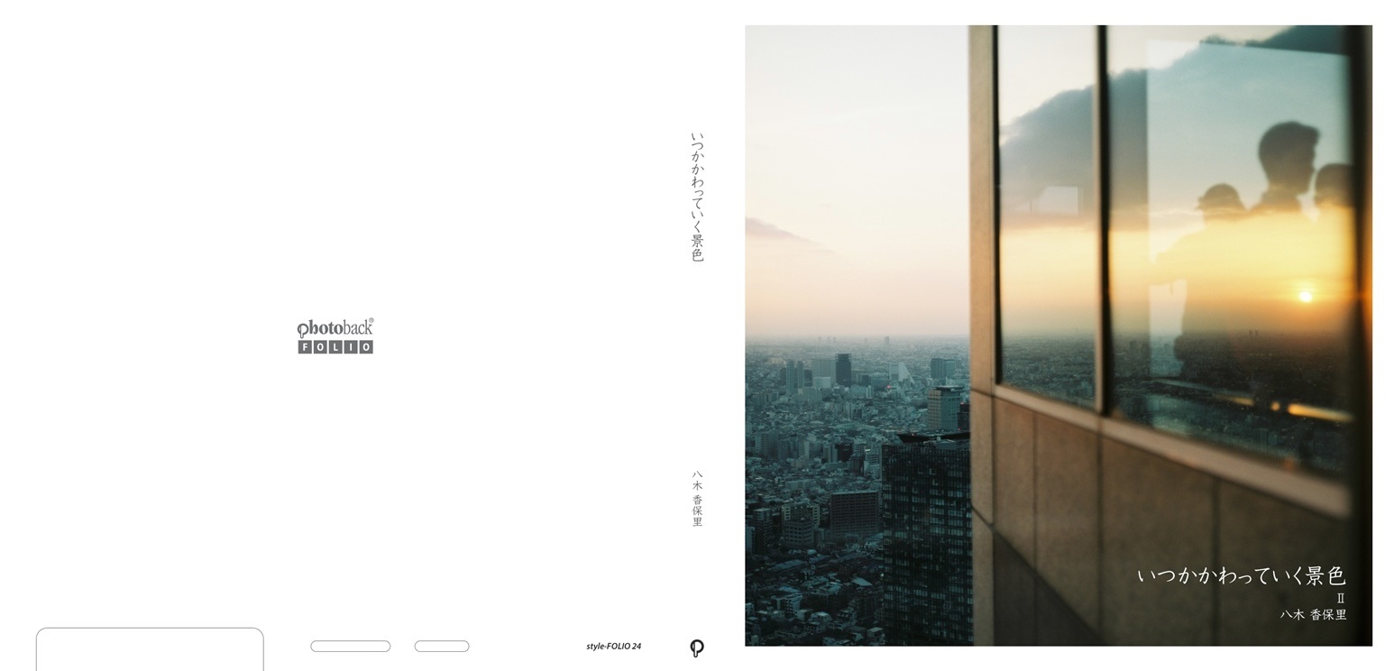 八木 香保里の作品 いつかかわっていく景色 フォトブック フォト 写真 アルバム作成ならphotoback