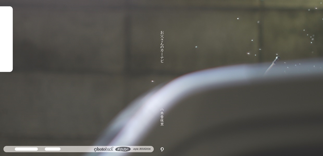 八木 香保里の作品 お父さんのカーナビ フォトブック フォト 写真 アルバム作成ならphotoback