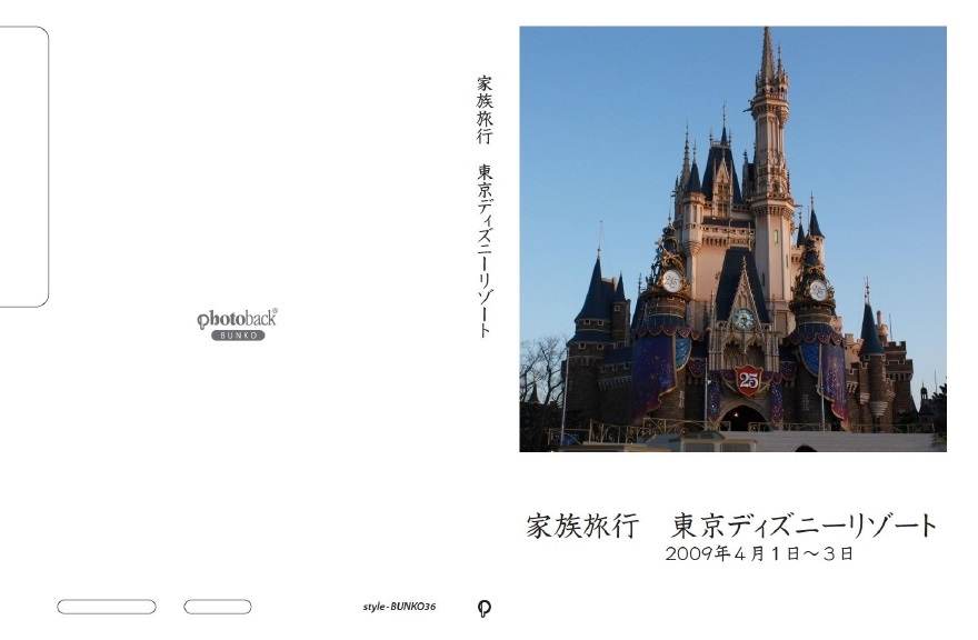 めぐの作品 家族旅行 東京ディズニーリゾート フォトブック フォト 写真 アルバム作成ならphotoback