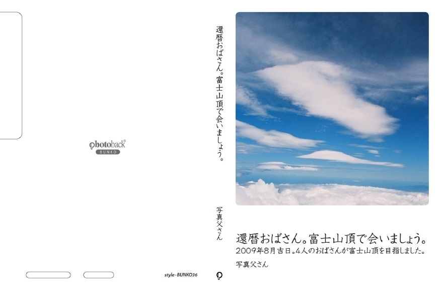 写真父さんの作品 還暦おばさん 富士山頂で会いましょう フォトブック フォト 写真 アルバム作成ならphotoback