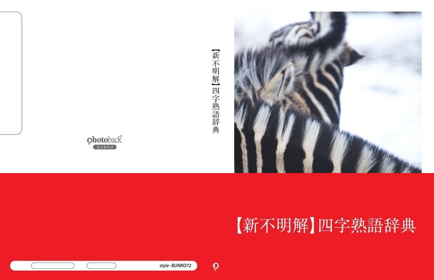 Kikumimicの作品 新不明解 四字熟語辞典 フォトブック フォト 写真 アルバム作成ならphotoback