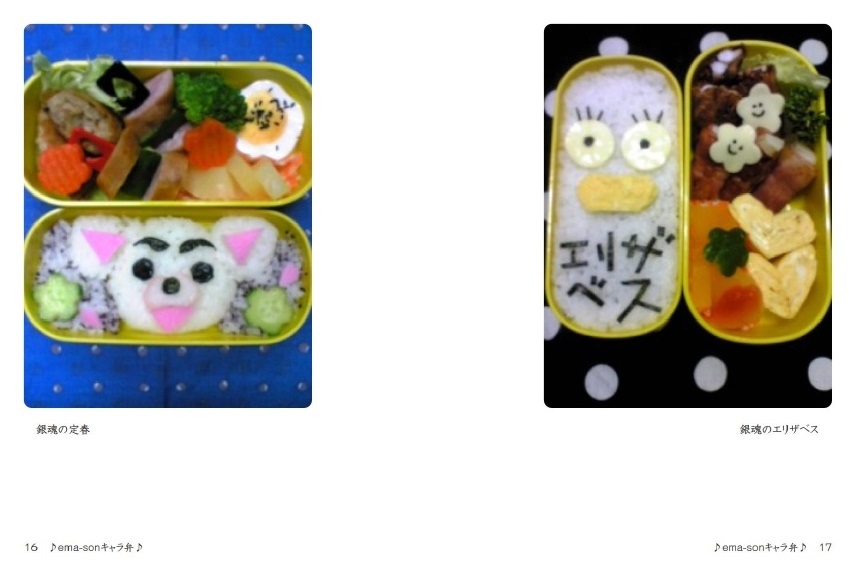 Ema Sonの作品 Ema Sonキャラ弁 フォトブック フォト 写真 アルバム作成ならphotoback