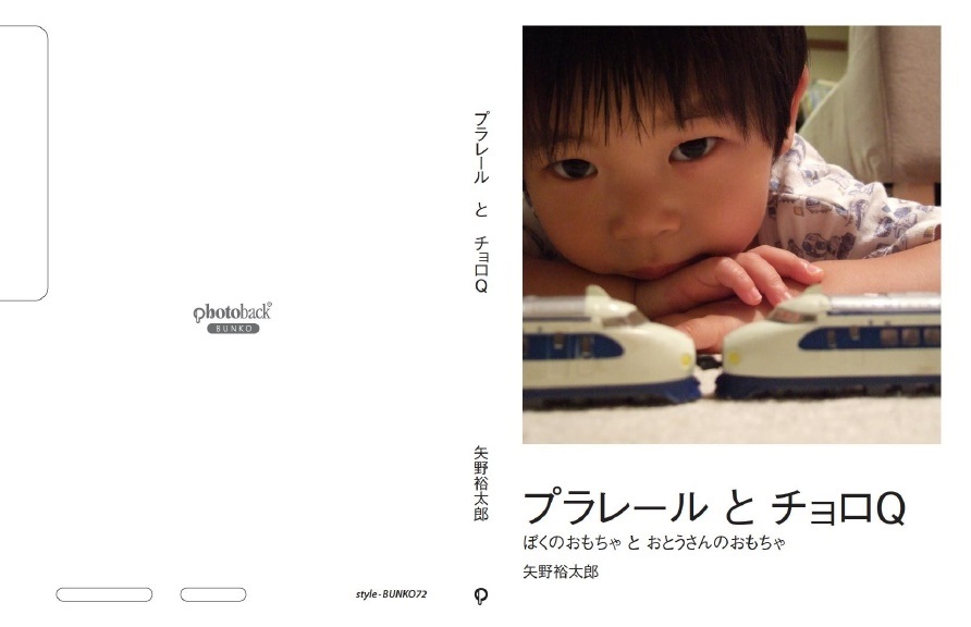 矢野裕太郎の作品 プラレール と チョロq フォトブック フォト 写真 アルバム作成ならphotoback