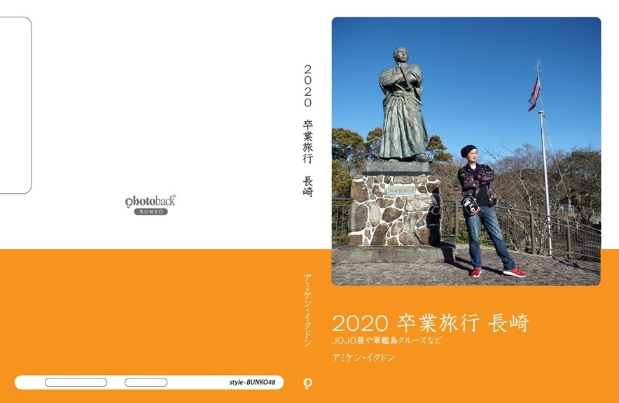 アミケンの作品 卒業旅行 長崎 フォトブック フォト 写真 アルバム作成ならphotoback