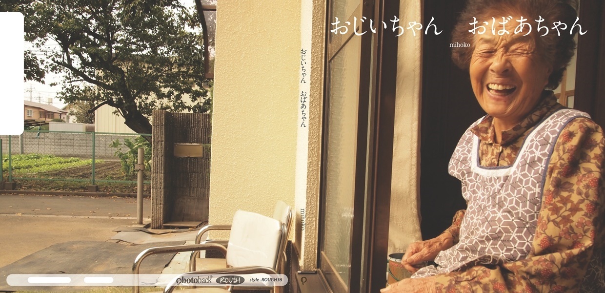 Mihokoの作品 おじいちゃん おばあちゃん フォトブック フォト 写真 アルバム作成ならphotoback
