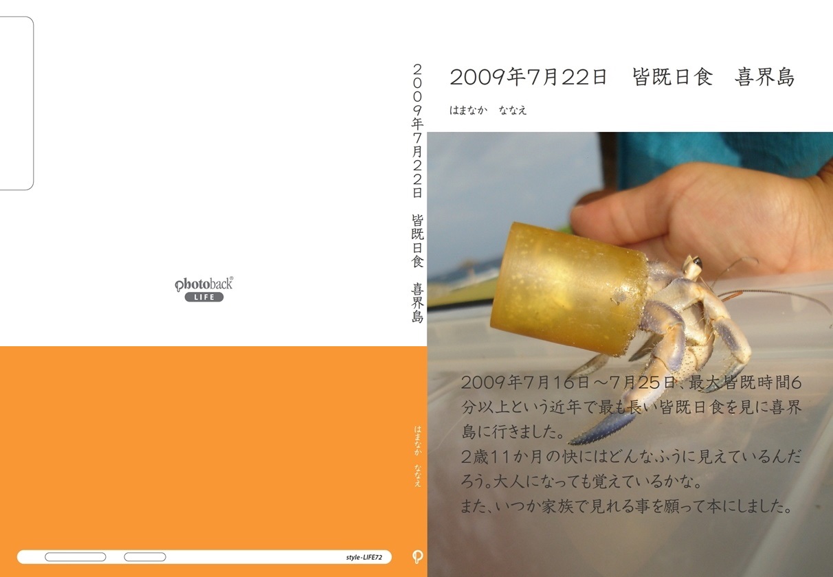 ななの作品 09年7月22日 皆既日食 喜界島 フォトブック フォト 写真 アルバム作成ならphotoback