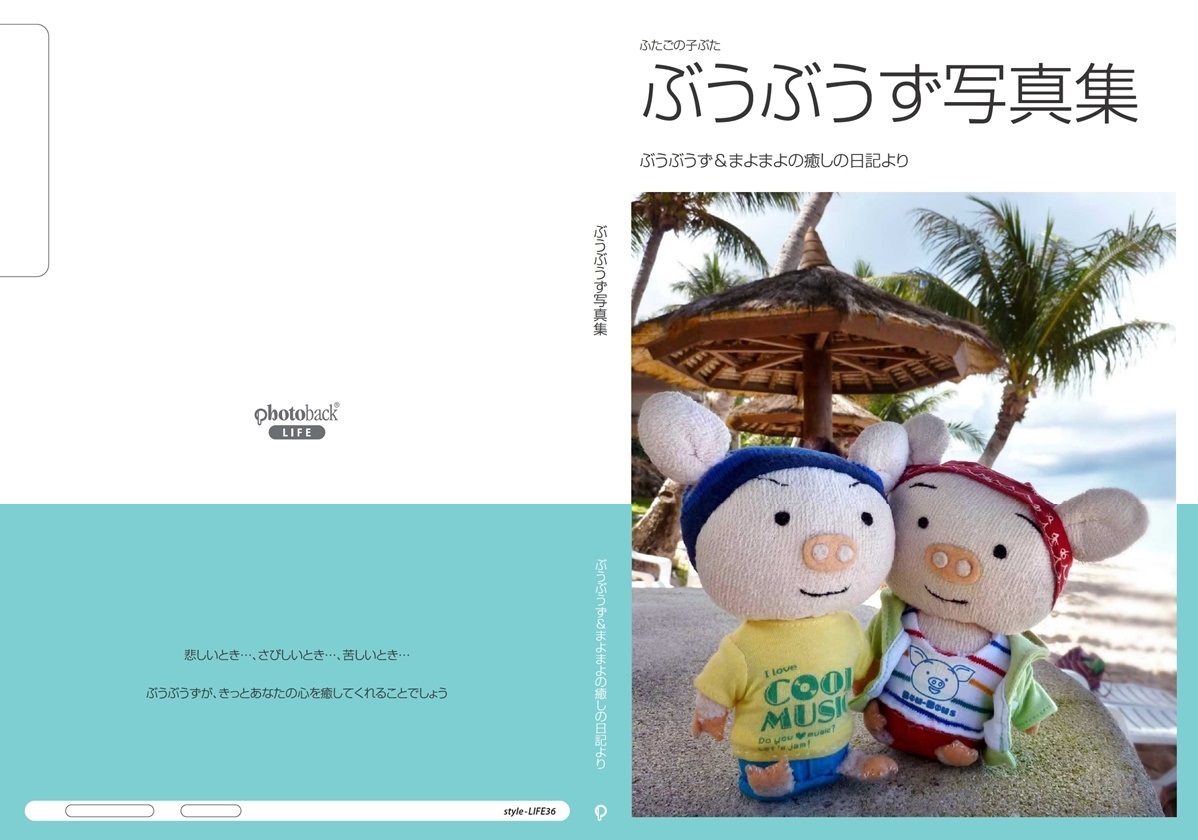 ぶうぶうずの作品 ぶうぶうず写真集 フォトブック フォト 写真 アルバム作成ならphotoback
