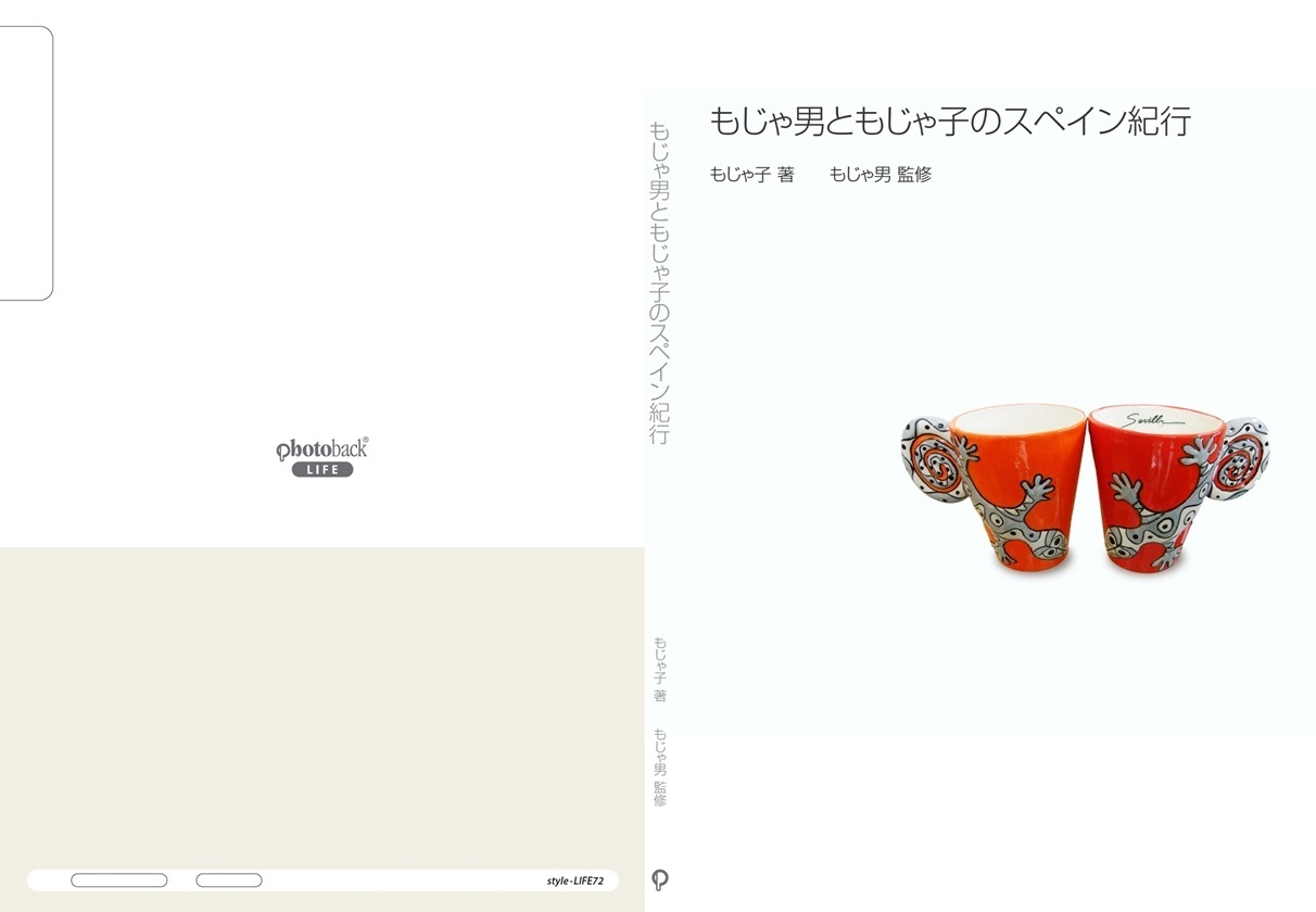 もじゃの作品 もじゃ男ともじゃ子のスペイン紀行 フォトブック フォト 写真 アルバム作成ならphotoback