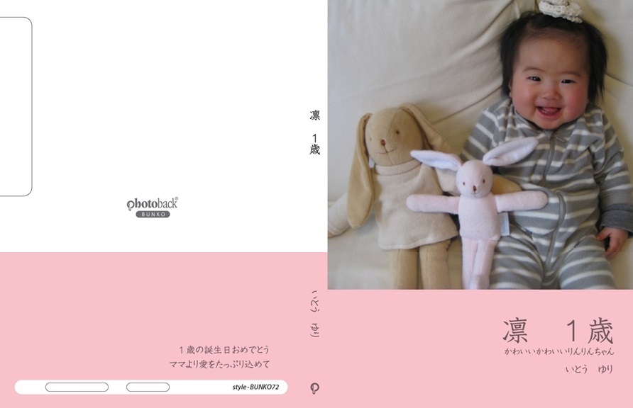 ゆりりんの作品 凛 １歳 フォトブック フォト 写真 アルバム作成ならphotoback
