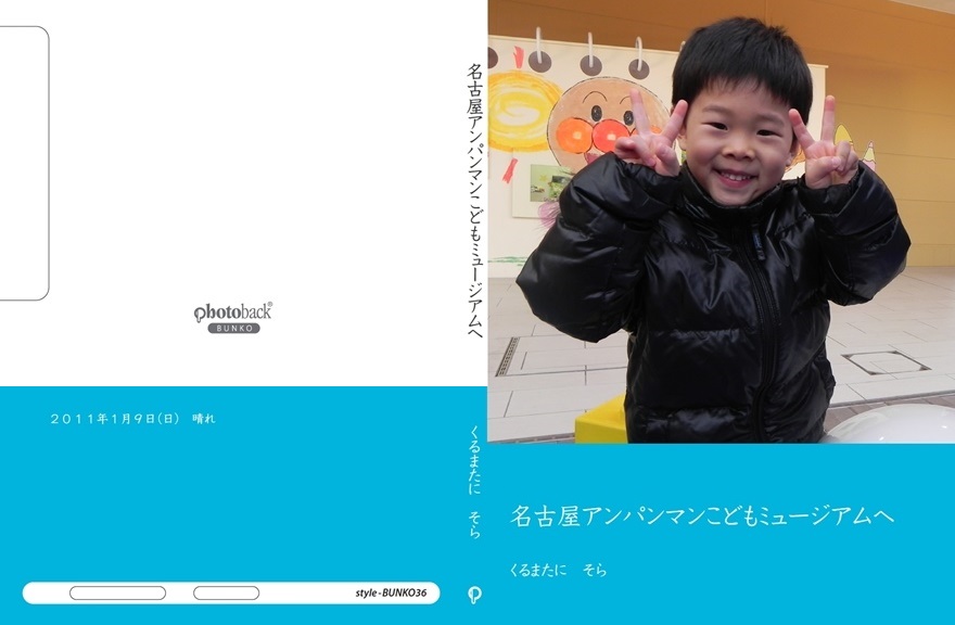 くるまたにそらの作品 名古屋アンパンマンこどもミュージアムへ フォトブック フォト 写真 アルバム作成ならphotoback