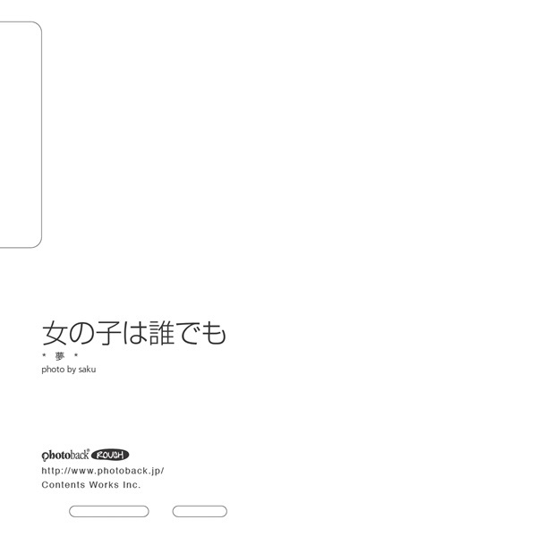 サクの作品 女の子は誰でも フォトブック フォト 写真 アルバム作成ならphotoback