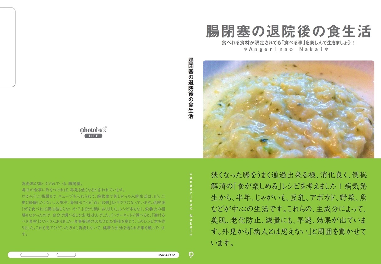 Angerinaoの作品 腸閉塞の退院後の食生活 フォトブック フォト 写真 アルバム作成ならphotoback