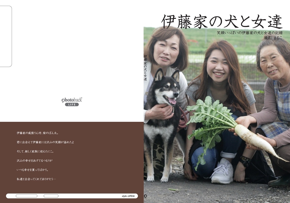 まるこの作品 伊藤家の犬と女達 フォトブック フォト 写真 アルバム作成ならphotoback