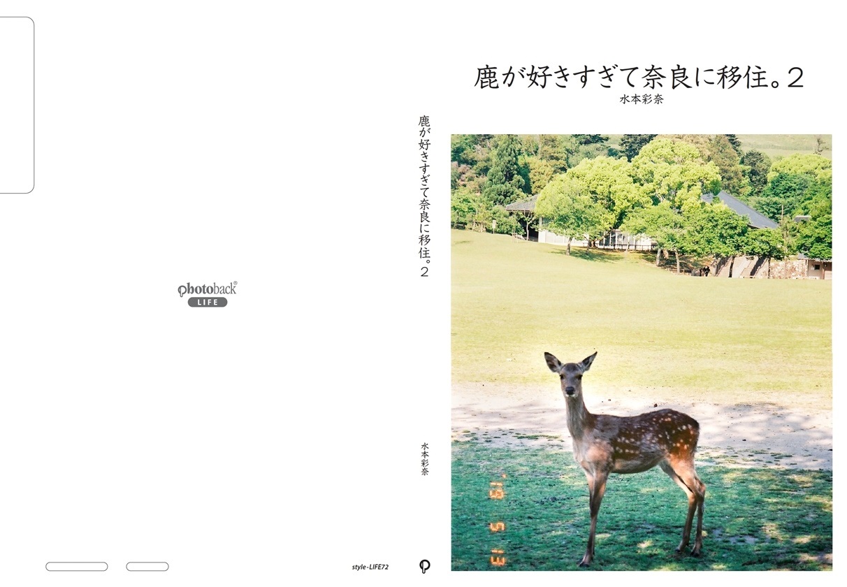 水本の作品 鹿が好きすぎて奈良に移住 ２ フォトブック フォト 写真 アルバム作成ならphotoback