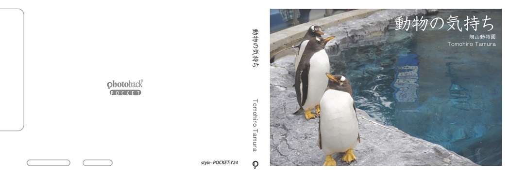 たむたむの作品 動物の気持ち フォトブック フォト 写真 アルバム作成ならphotoback