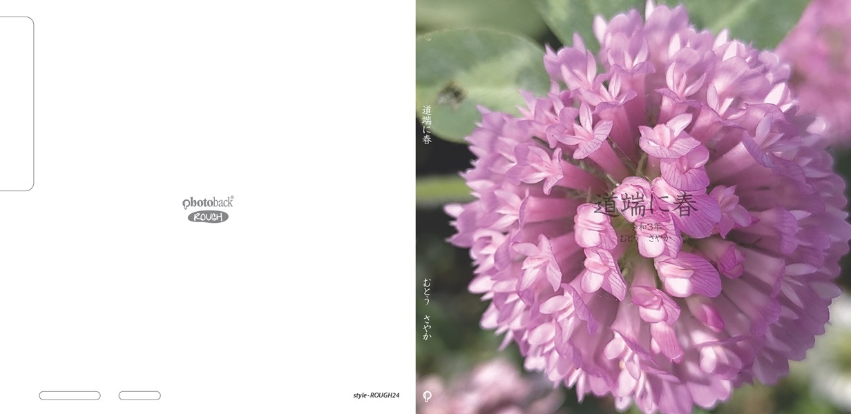 Saayaの作品 道端に春 フォトブック フォト 写真 アルバム作成ならphotoback