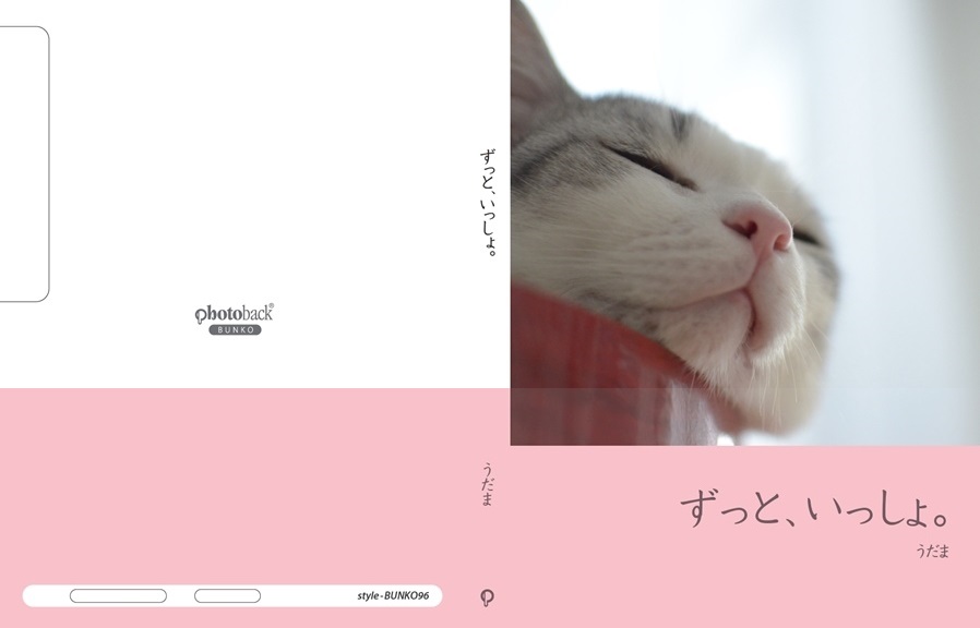 うだまの作品 ずっと いっしょ フォトブック フォト 写真 アルバム作成ならphotoback