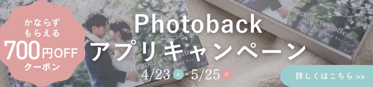 Photobackアプリキャンペーン
