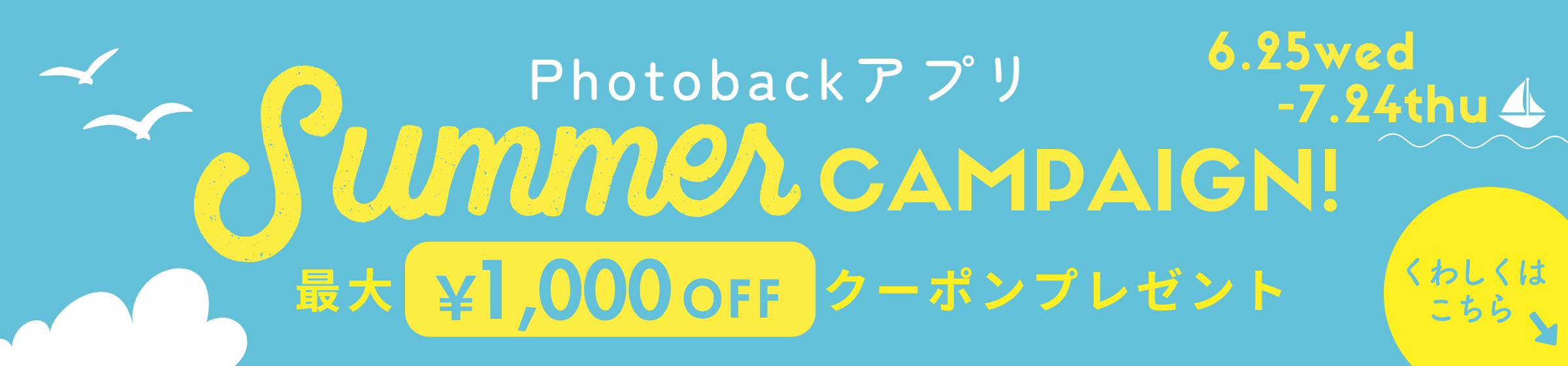 Photobackアプリ サマーキャンペーン