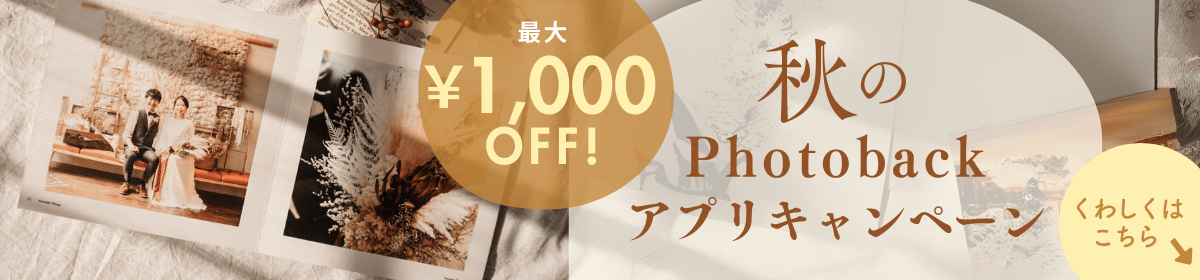 Photobackアプリ 秋のキャンペーン