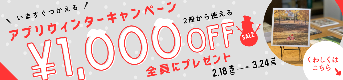 アプリウィンターキャンペーン
