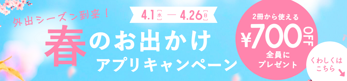 春のお出かけアプリキャンペーン