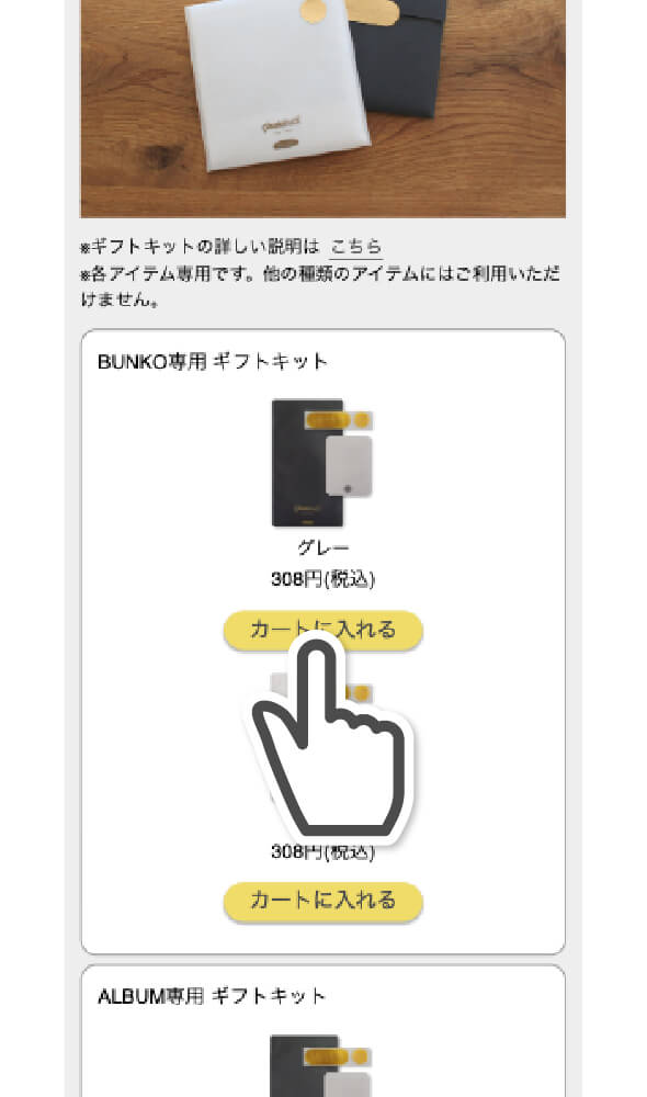 ②お好きなギフトキットの「カートに入れる」ボタンをタップ