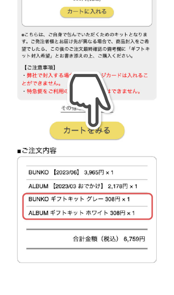 ③ご注文内容にギフトキットが追加されていることを確認して、「カートをみる」ボタンをタップして注文