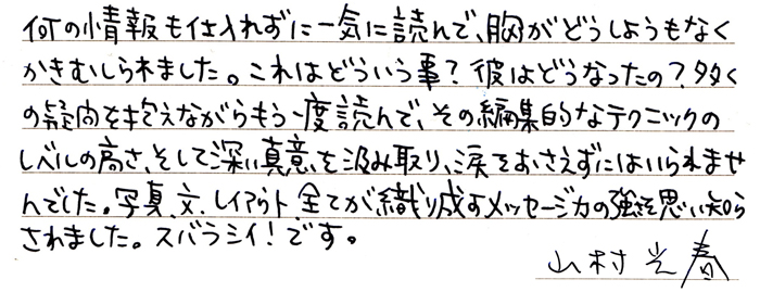 山村光春さんからの直筆コメント