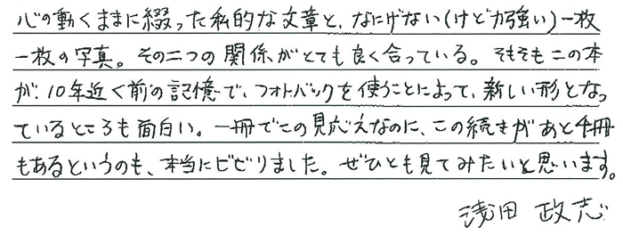 浅田政志さんからの直筆コメント