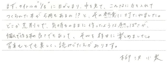 柳沢小実さんからの直筆コメント