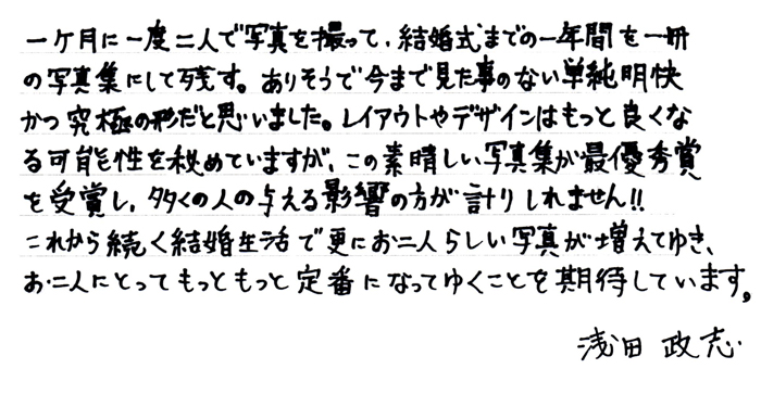 浅田政志さんからの直筆コメント