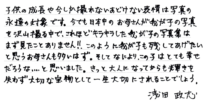 浅田政志さんからの直筆コメント