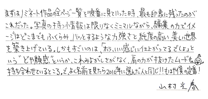 山村光春さんからの直筆コメント