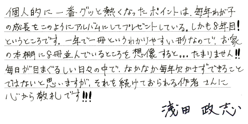 浅田政志さんからの直筆コメント