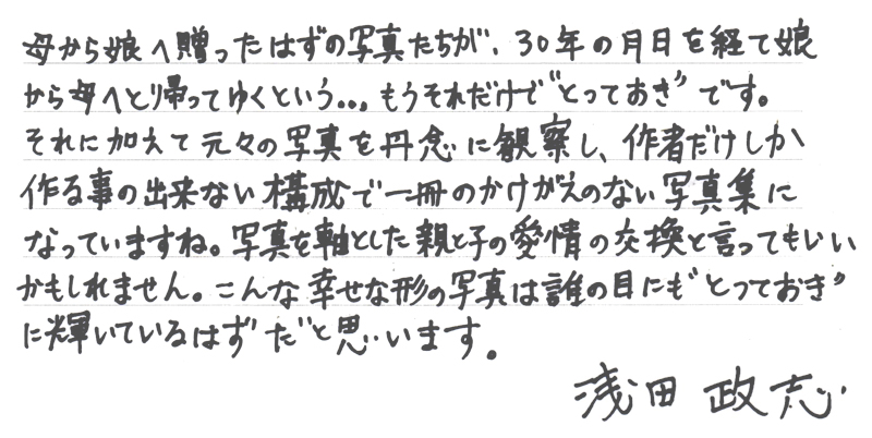 浅田政志さんからの直筆コメント