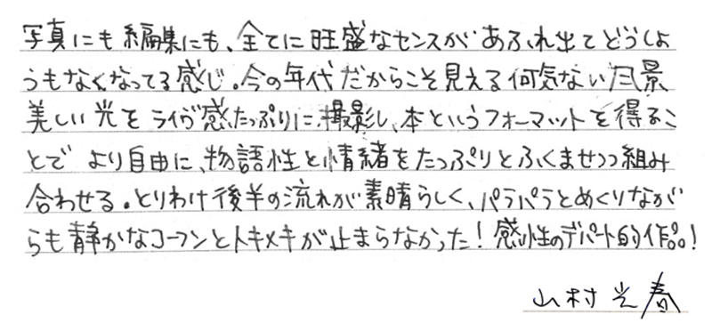 山村光春さんからの直筆コメント