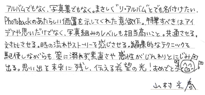 山村光春さんからの直筆コメント