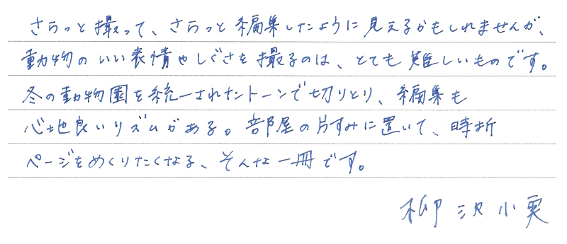 柳沢小実さんからの直筆コメント