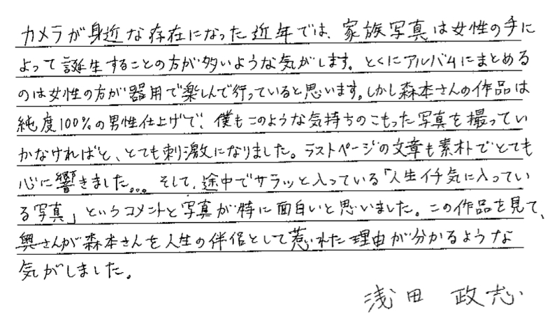 浅田政志さんのコメント「瞬きの間に」