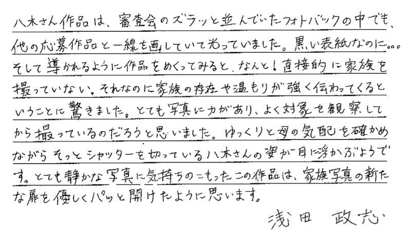 浅田政志さんのコメント「夜になりませんように」