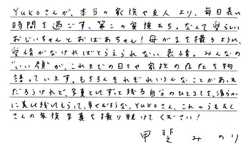 甲斐みのりさんのコメント「あなたが教えてくれたこと」