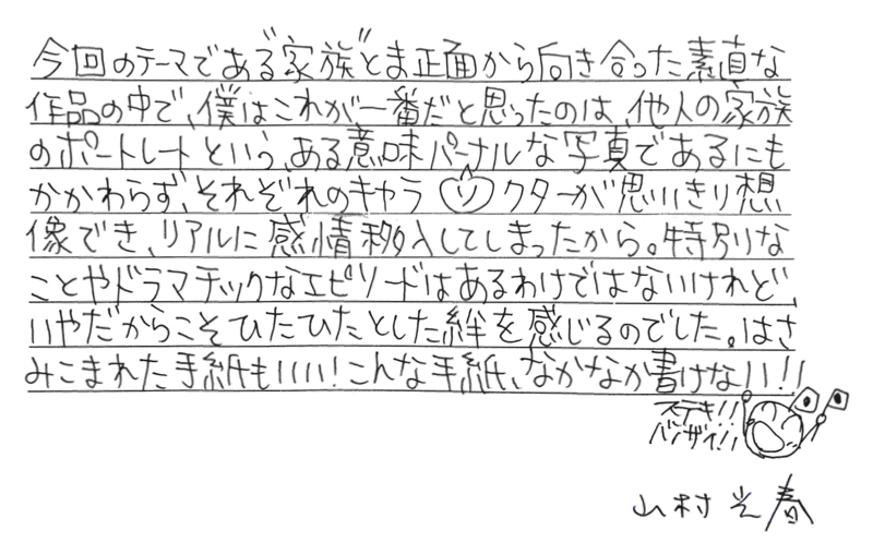 山村光春さんのコメント「拝 啓　 家 族 の 皆 様」