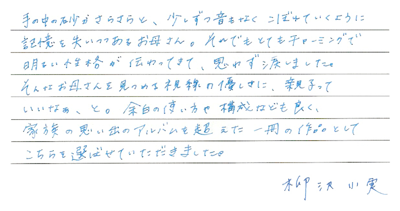 柳沢小実さんのコメント「母　を　想　ふ」