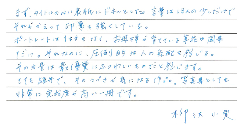 柳沢小実さんのコメント「夜になりませんように」