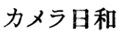 カメラ日和