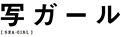 写ガール