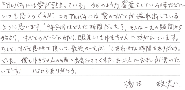 浅田政志さんからの直筆コメント