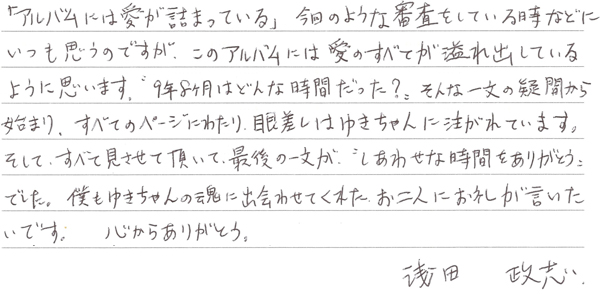 浅田政志さんからの直筆コメント